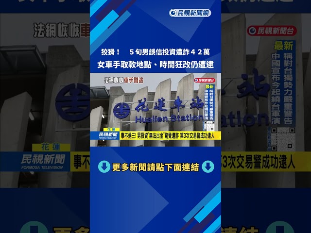 狡猾! 5旬男誤信投資遭詐 女車手取款地點.時間狂改仍遭逮－民視新聞