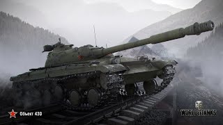 СТ СССР Обьект 430.Идеальный танк для штурма.5800+DMG.