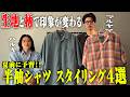 【これ観ればOK】今年したい半袖シャツスタイル4選【三軒茶屋古着屋HARU】