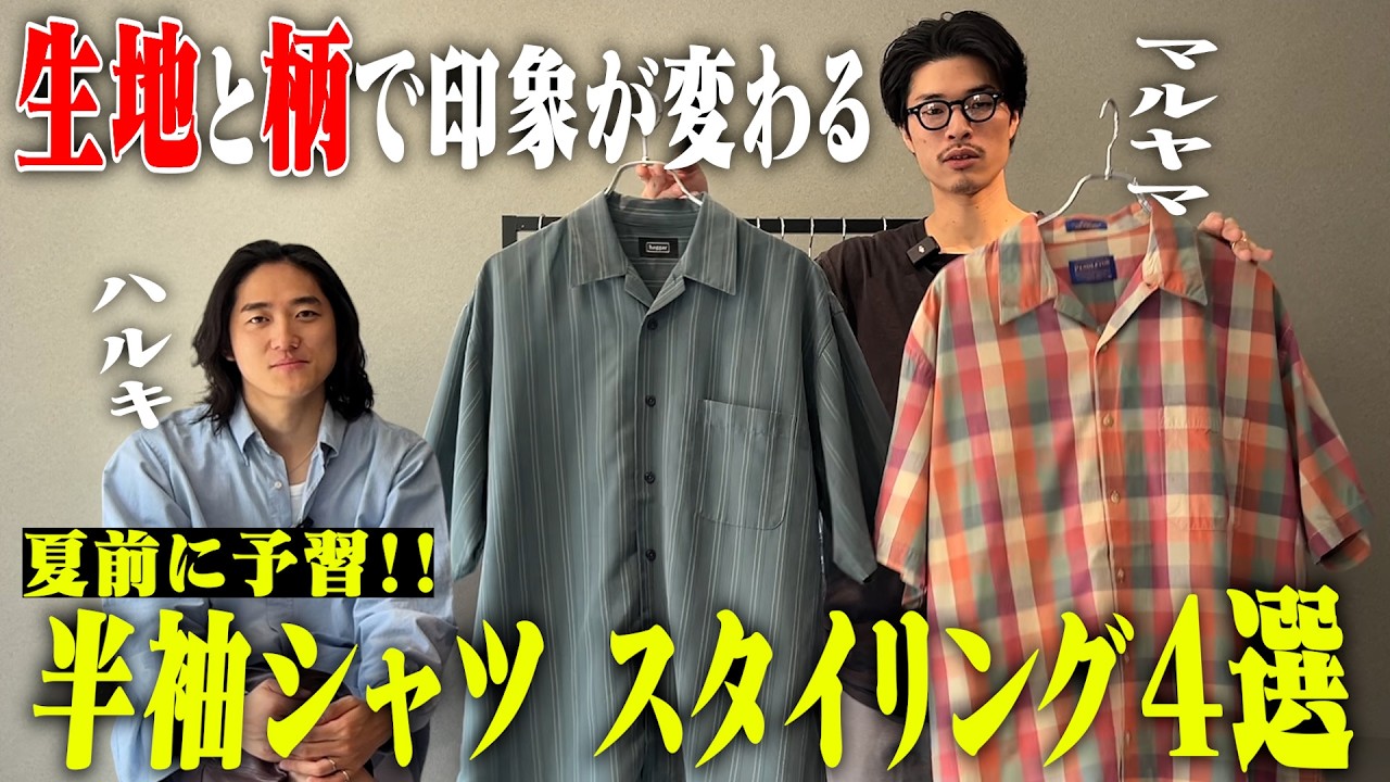 【これ観ればOK】今年したい半袖シャツスタイル4選【三軒茶屋古着屋HARU】