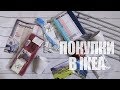 ПОКУПКИ из IKEA / ОБЗОР / Март 2018