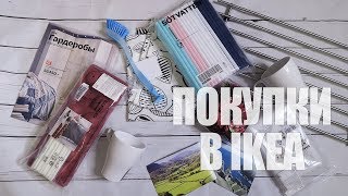 ПОКУПКИ из IKEA / ОБЗОР / Март 2018