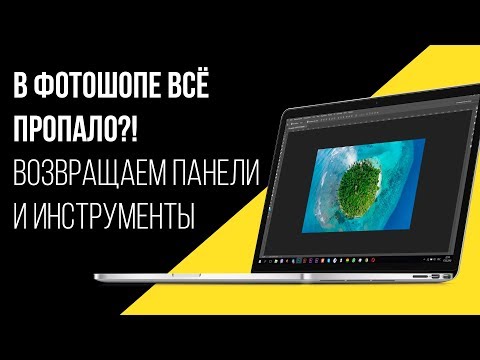 В фотошопе всё пропало?! Возвращаем панели и инструменты.