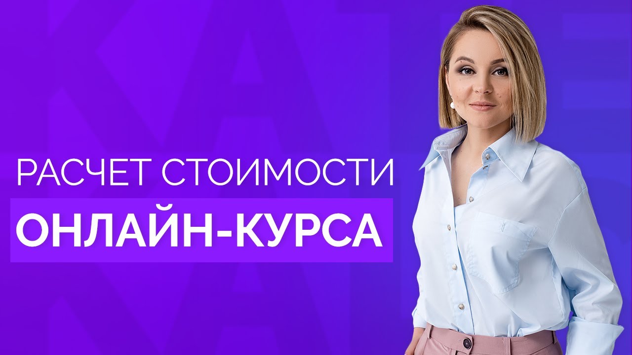 Запуск онлайн курса: как определить стоимость своего онлайн курса? // Продажа знаний