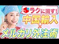 【月40万円】中国輸入×メルカリで外注化！1日1時間で回る副業術