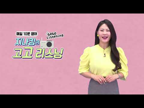 매일 10분 영어- 지나킴의 고고 리스닝 Listening 858  She’s a great cook but doesn’t <strong>have</strong> many neighbors &amp;<strong>amp</strong>; if I did