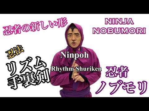 【忍者ノブモリ】必殺忍法『リズム手裏剣』〜巻物手裏剣の謎〜