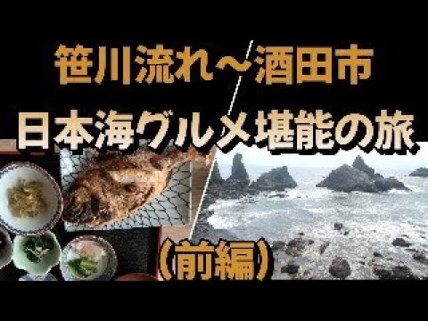 笹川流れ~酒田市   日本海グルメ堪能の旅(前編 )   #新潟観光#山形観光#海鮮#ラーメン#グルメ#絶景