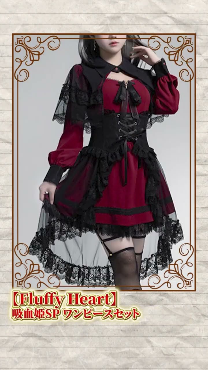 Fluffy Heart　吸血姫SP　ワンピースセット　ゴスロリ　ロリィタ Fluffy Heart吸血姫SPワンピースセットゴスロリロリィタ