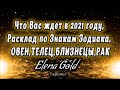 Что Вас ждет в 2021 году, расклад по знакам Зодиака, ОВЕН,ТЕЛЕЦ,БЛИЗНЕЦЫ,РАК