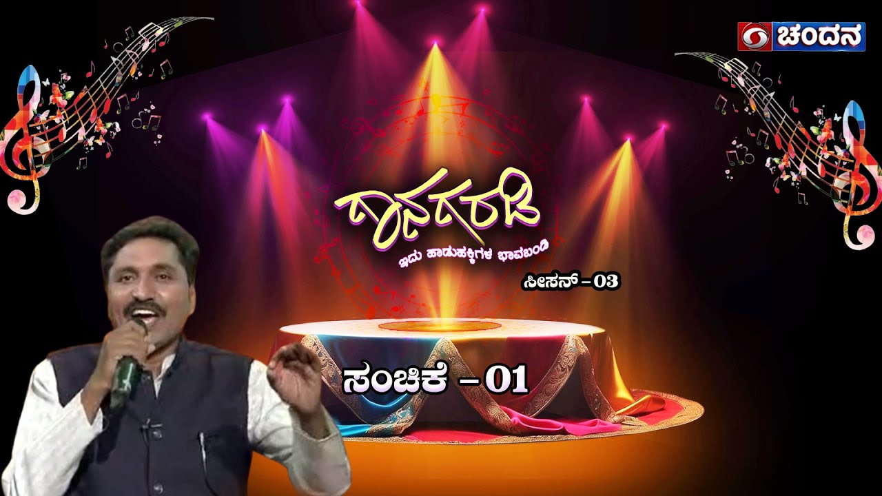 Gaanagaradi |Season-3| ಗಾನಗರಡಿ-ಇದು ಜನಪದರ ಚಾವಡಿ | EP-1 | Introduction Episode | Kadabagere Muniraju