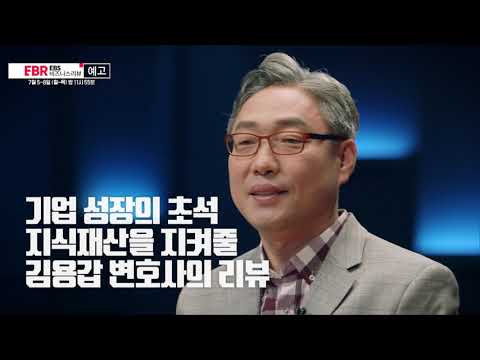 [예고편] 당신이 모르는 지식재산권의 세계ㅣEBS 비즈니스 리뷰 김용갑편