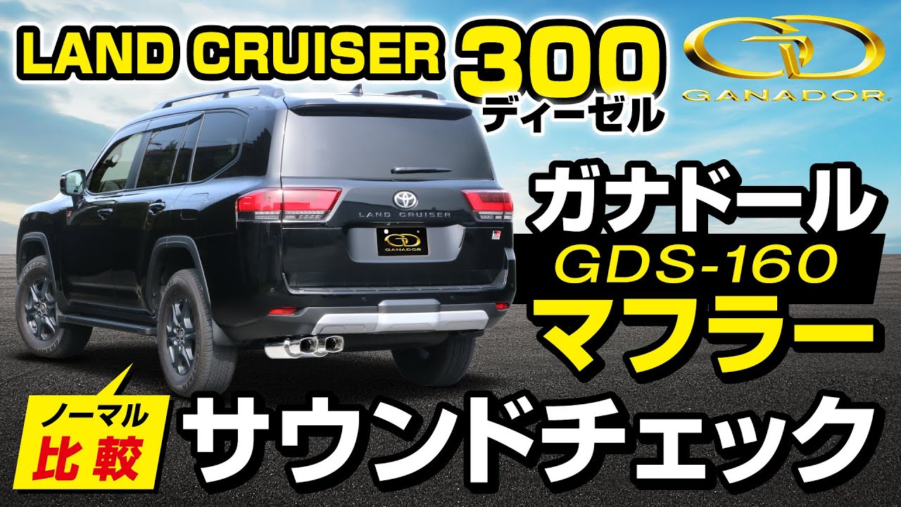 ガナドール公式】ランドクルーザー300 FJA300W ガナドールマフラー 