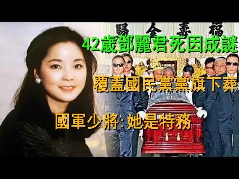 42歲鄧麗君死因成謎，覆蓋國民黨黨旗下葬，國軍少將：她是特務