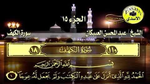 سورة الكهف - الشيخ عبدالمحسن العبيكان