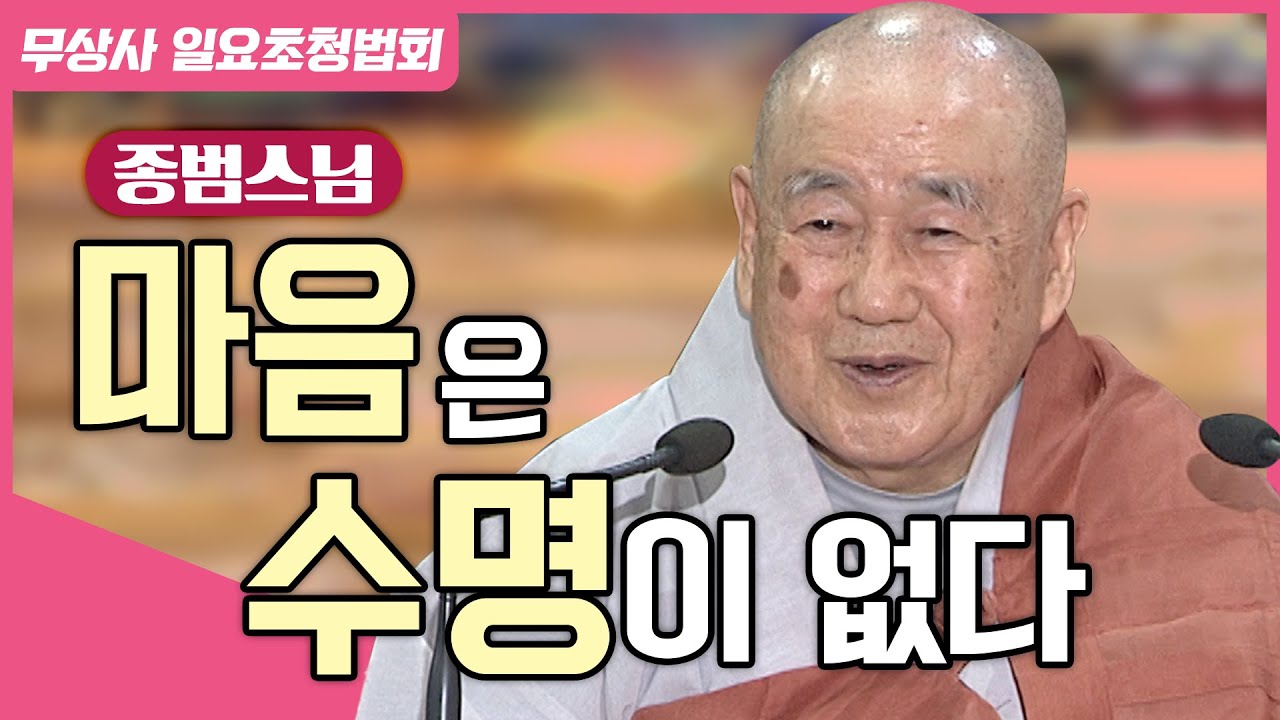 몸은 유한한 수명이 있지만, 마음에는 수명이 없어요 #종범스님 #무상사_일요초청법회 882회 (풀버전)
