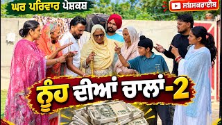 ਨਹ ਦਆ ਚਲ-ਭਗ 2Nooh Diyan Chaalannew Punjabi Movies2026Punjabi Short Video
