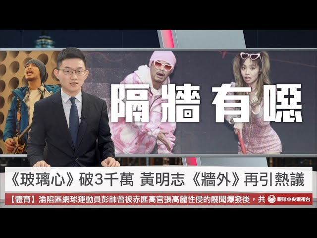 【央視一分鐘】黃明志《牆外》再引熱議 獲走鐘獎稱「蹭韓國瑜流量」｜眼球中央電視台