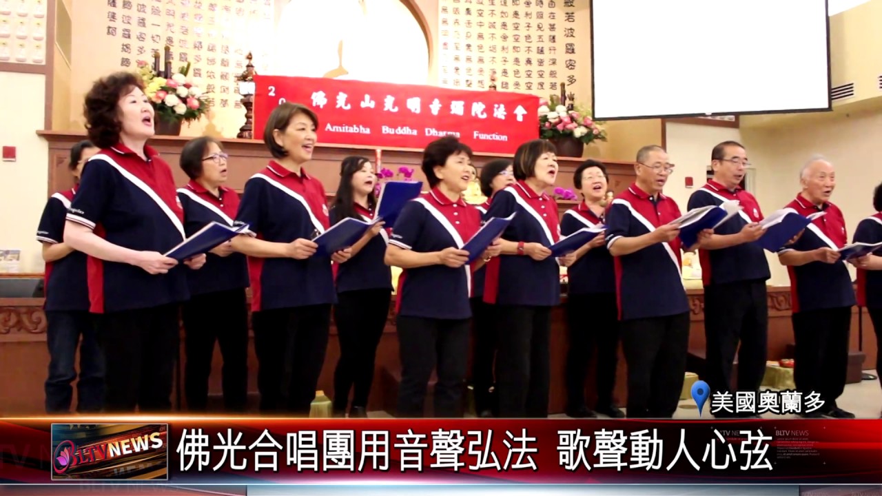 以歌會友佛光山光明寺與西來寺結善緣 Youtube