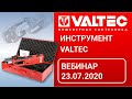 Инструмент VALTEC - вебинар 23.07.2020