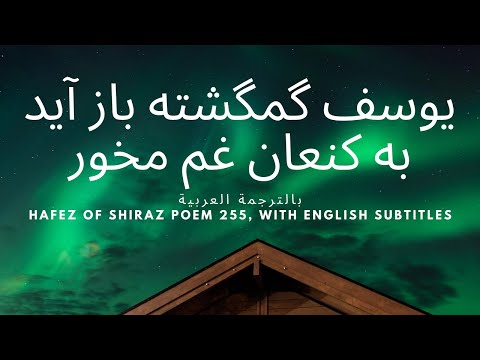 حافظ شيرازى بالترجمة العربية يوسف گمگشته باز آيد به كنعان غم مخور