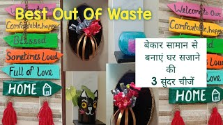 Very Easy Home Decor Items Useing Waste Material, बिल्कुल बेकार सामान से बनाए घर सजाने की 3 चीजें