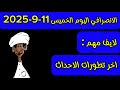 الانصرافي اليوم الخميس 11 9 2025 