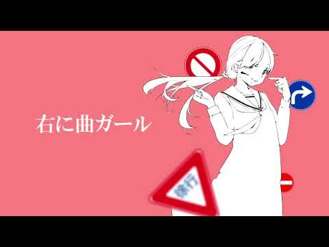 右に曲ガール/はるふり【歌ってみた】