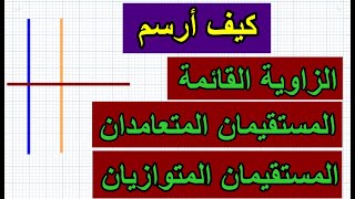 كيف أرسم الزاوية القائمة والمستقيمان المتعامدان والمتوازيان