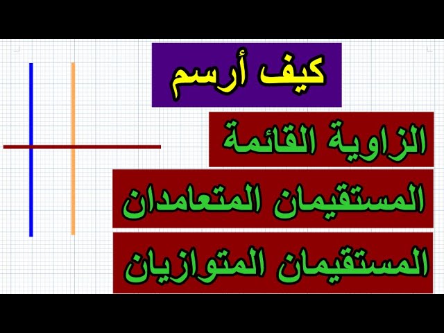 كيف أرسم الزاوية القائمة والمستقيمان المتعامدان والمتوازيان