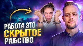 видео: Система не хочет, чтобы люди знали эту правду о работе картинка: Система не хочет, чтобы люди знали эту правду о работе