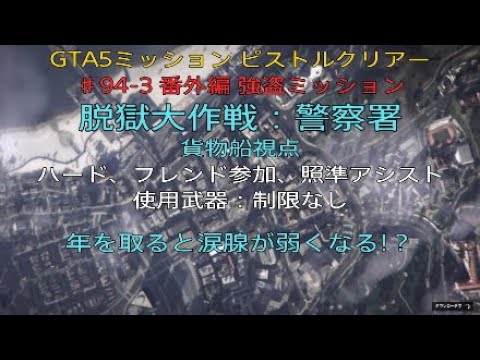 Gta5ミッション ピストルクリアー 94 ３ 番外編 強盗ミッション 脱獄大作戦 警察署 貨物船視点 年を取ると涙腺が弱くなる Youtube