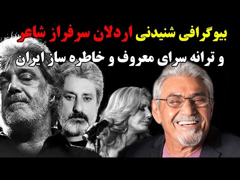 بیوگرافی شنیدنی اردلان سرفراز شاعر و ترانه سرای معروف و خاطره ساز