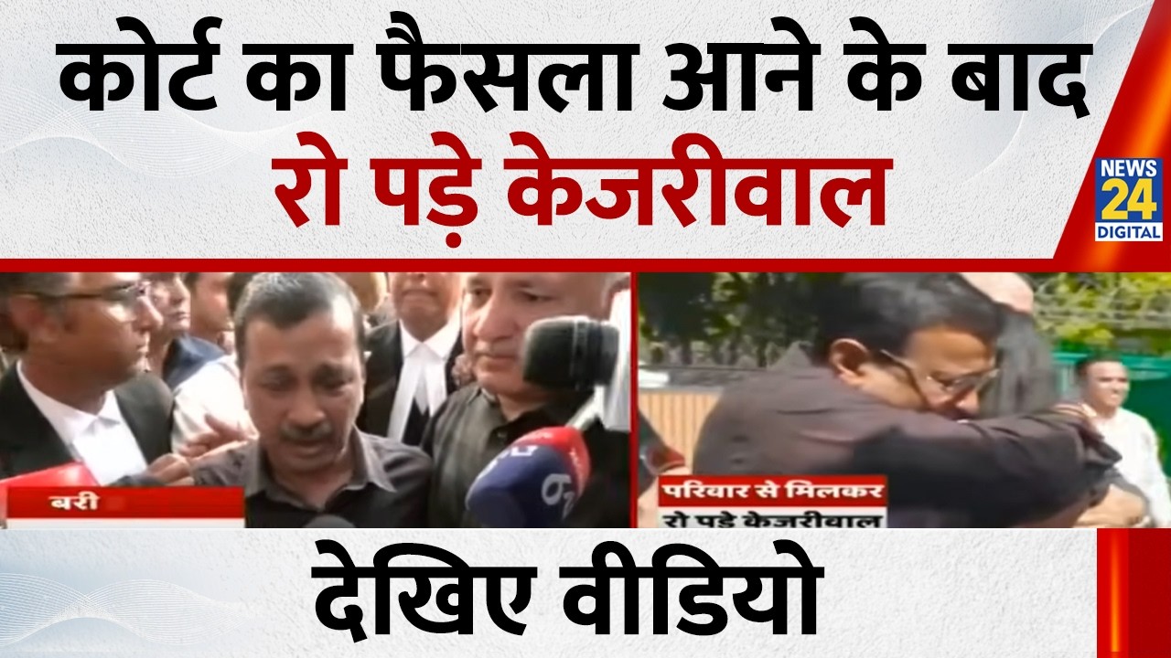 Arvind Kejriwal Bail News: कोर्ट के फैसले पर भावुक हुए अरविंद केजरीवाल, बरी होने पर रो पड़े केजरीवाल