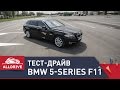 Тест-драйв BMW 5-series F10/11