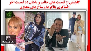 گلچینی از قسمت های جالب و باحال ده قسمت اخر افشاگری بلاگرها و شاخ های مجازی