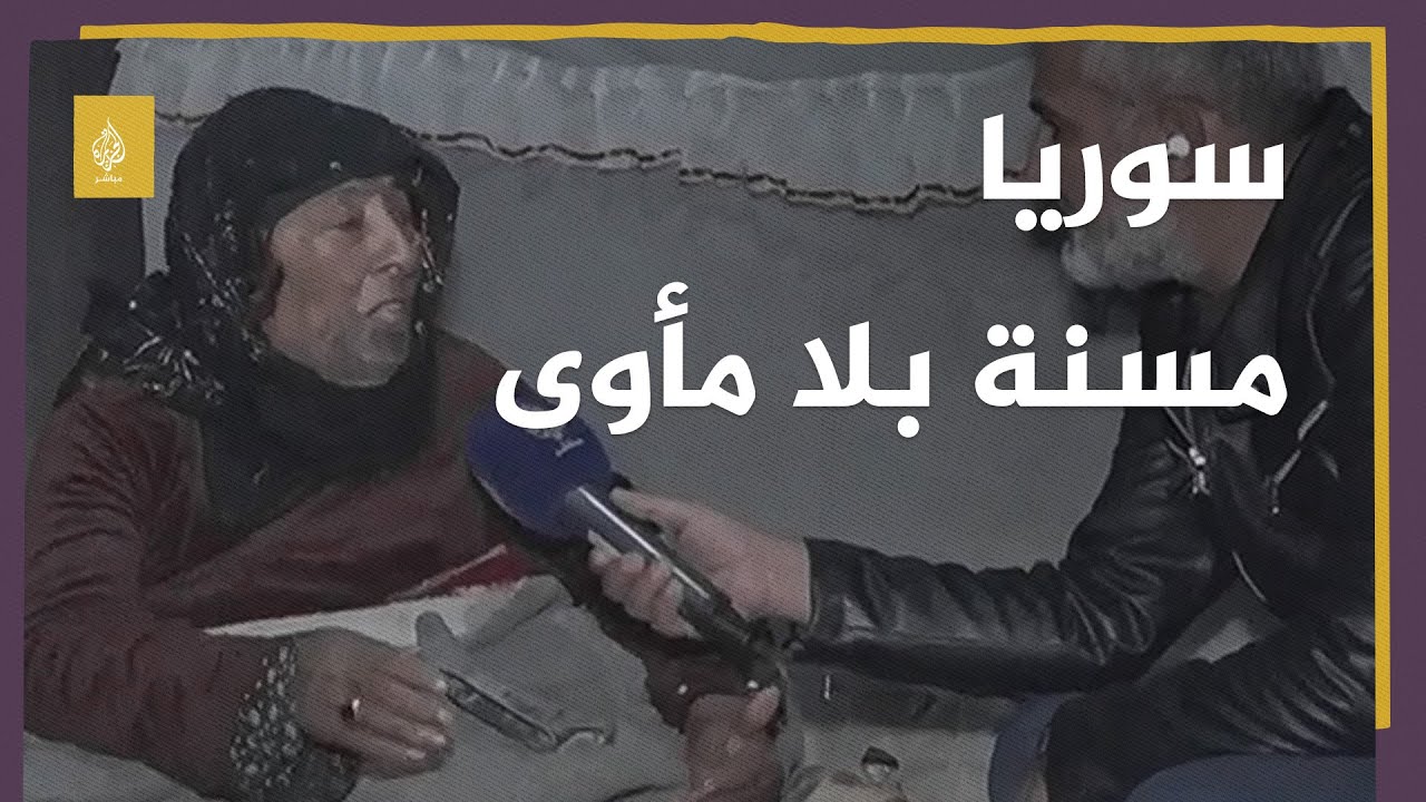 مأساة فوق مأساة .. مسنة سورية اجتمع عليها العجز والبرد والنزوح