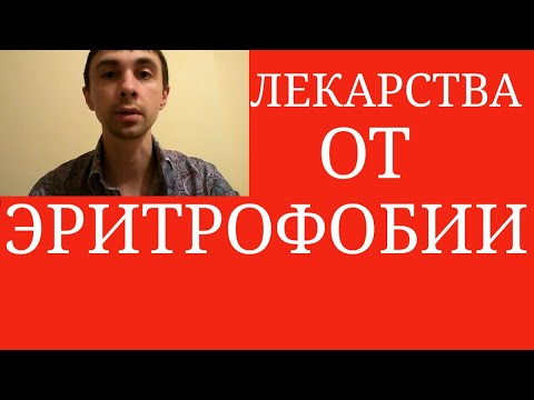 Какими Препаратами лечат Эритрофобию? ~ Какие лекарства убирают Покраснения? ~ Блашинг-Синдром