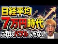 日本株に巨大な波!|4大サイクルの共振と日本株の底力【日経平均7万円へ】