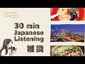 【30 min Japanese Listening Practice】雑談トーク：福岡旅行・避暑地・記憶に残っている場所 #78