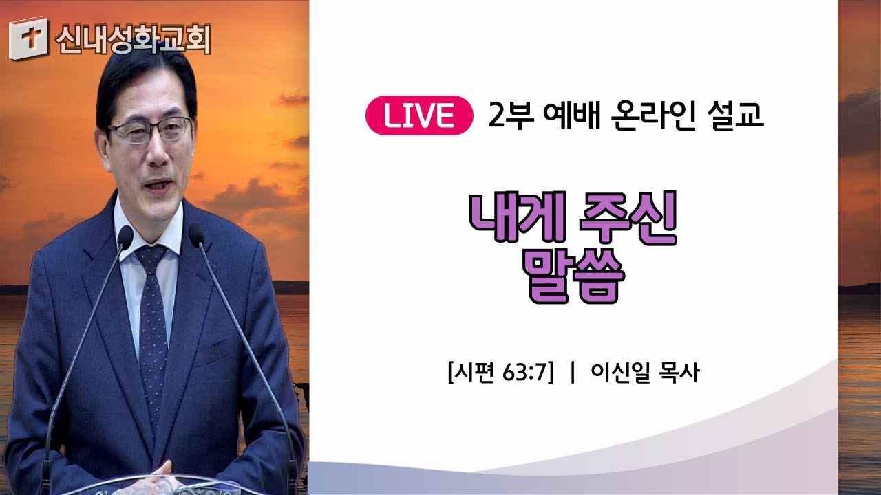 25/01/12 내게 주신 말씀 | 이신일 목사