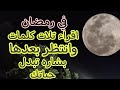في رمضان اقرا ثلاث كلمات وانتظر بعدها بشاره تبدل حياتك في رمضان اقرا ثلاث كلمات وانتظر بعدها بشاره تبدل حياتك
