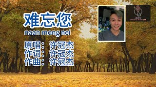 许冠杰-难忘您 naan mong nei (粤语伴奏Karaoke pinyin歌词版)