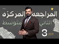 الثاني متوسط المراجعه المركزه الوحده الثالثه اضمن ال 100 