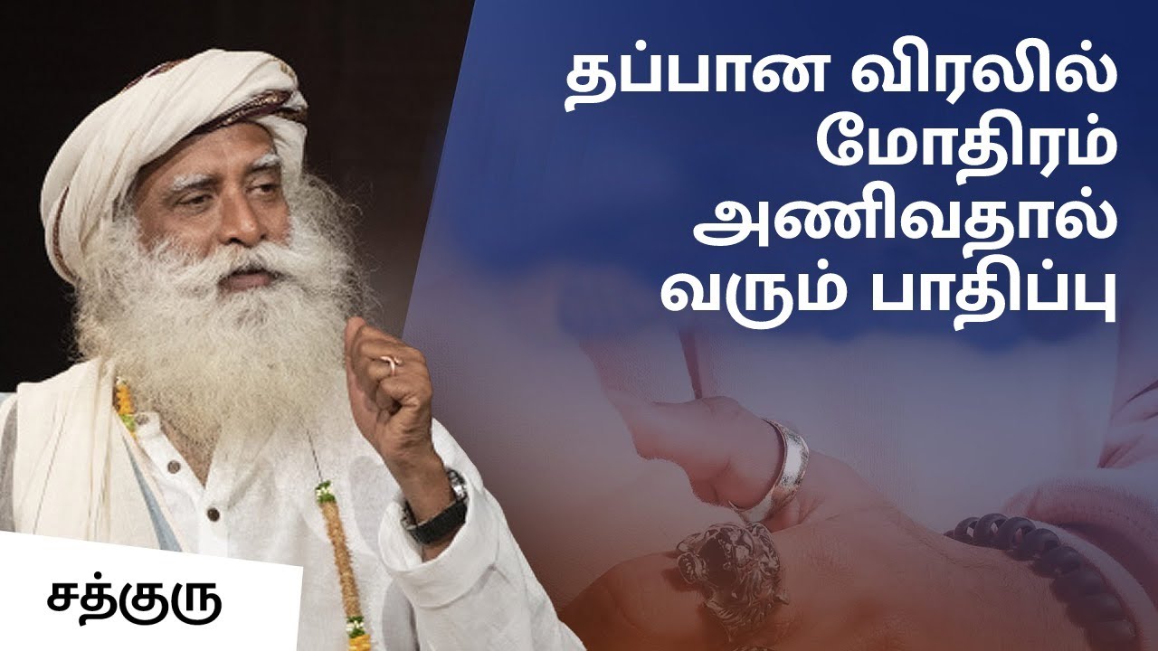 தப்பான விரலில் மோதிரம் அணிவதால் வரும் பாதிப்பு | Don't Wear Ring On This Finger | Sadhguru Tamil