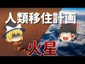 【ゆっくり解説】火星に移住する際の問題点とは...【宇宙】