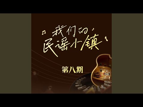 一次就好 (Live)