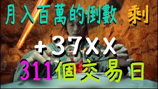 月入百萬的倒數 剩 311個交易日20230427
