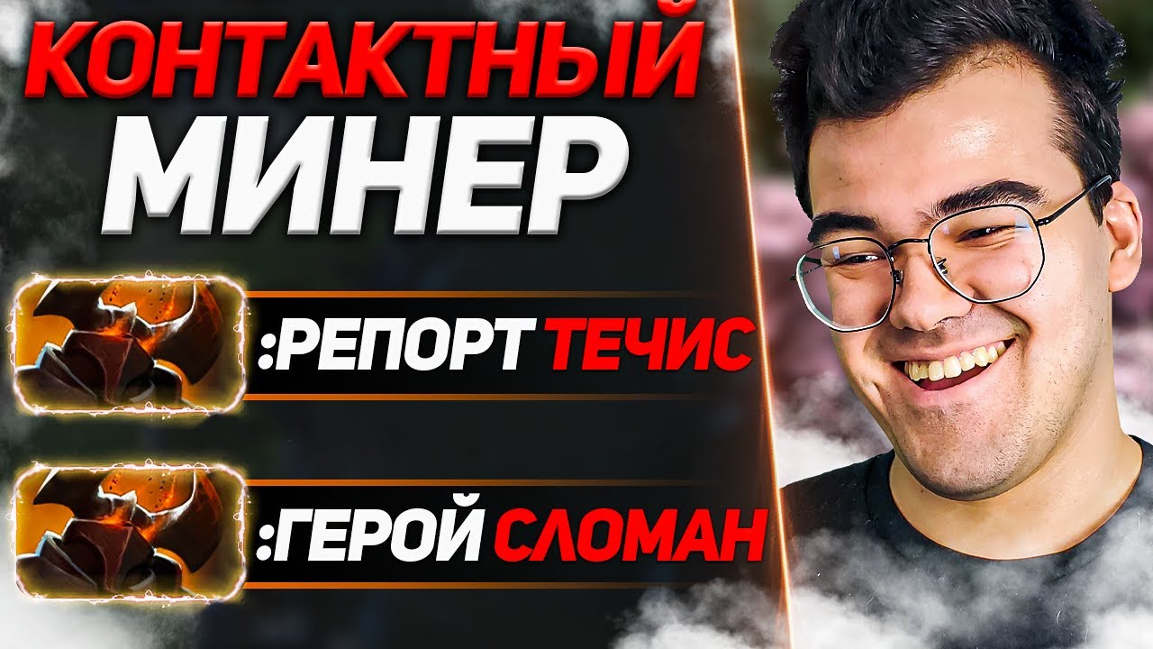 ТРАВОМАН ХАРД МИНЕР ПОКАЗАЛ ХАРД ИГРУ | ТРАВОМАН ТЕЧИС | ПАТЧ 7.29b ...