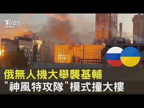 俄羅斯無人機大舉襲基輔 「神風特攻隊」模式撞大樓｜十點不一樣20221017